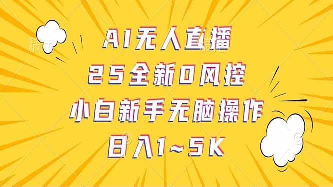 抖音AI无人直播，日结1-5K纯佣金！-宇文网创