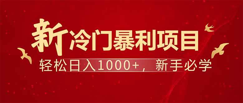 项目名称：每天一小时，轻松到手1000，冷门赚钱项目！-宇文网创