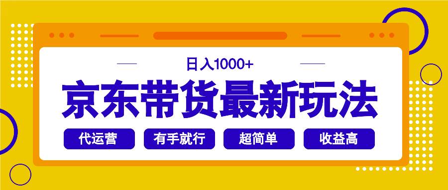 京东带货最新玩法，日入1000+，操作超简单，有手就行-宇文网创