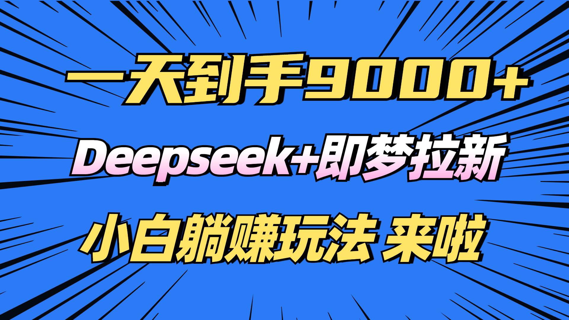 日入9000+！Deepseek+即梦拉新，新手躺赚攻略来啦！-宇文网创
