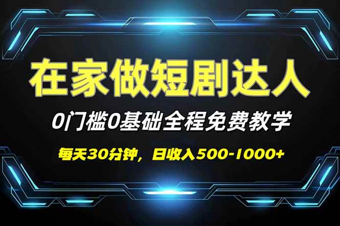 短剧代发，0基础0费用，全程免费教学，日入500-1000+-宇文网创