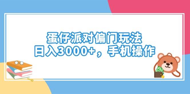 蛋仔派对偏门玩法，日入3000+，手机操作-宇文网创
