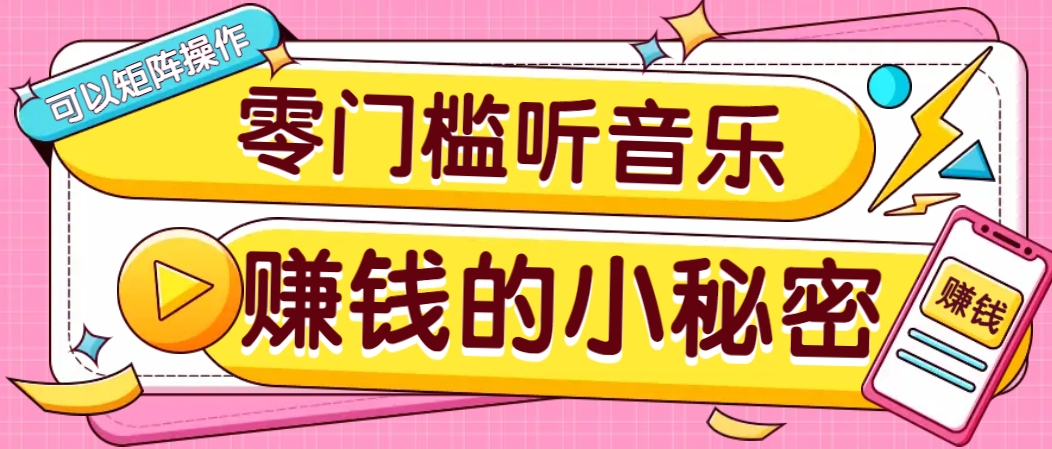 操作简单无门槛的音乐推广项目，一单/5元。可以矩阵操作，收益无上限！-宇文网创