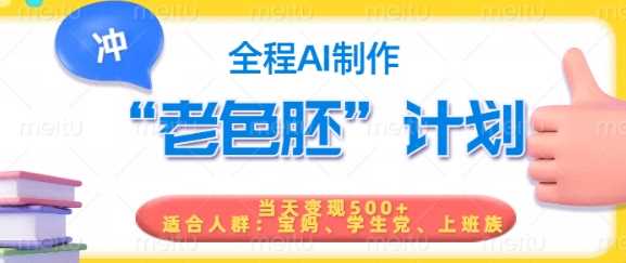 短视频老色胚计划，5分钟一个原创，当天变现5张，全程AI-宇文网创