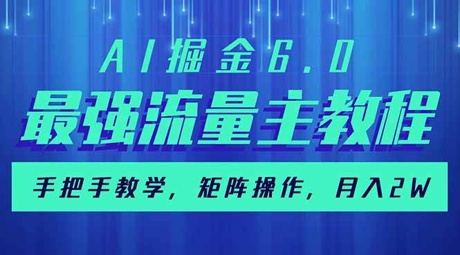 AI掘金6.0，最强流量主教程，手把手教学，矩阵操作，月入2w+-宇文网创