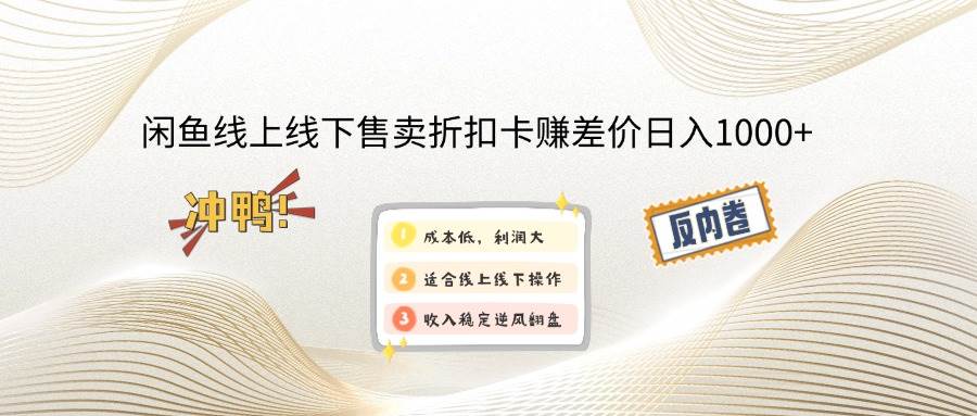闲鱼线上,线下售卖折扣卡赚差价日入1000+-宇文网创
