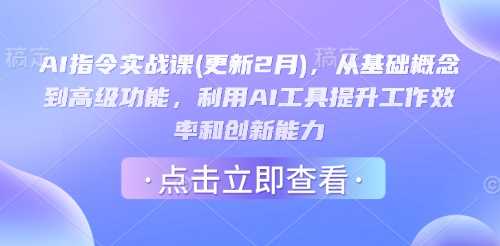 AI指令实战课(更新2月)，从基础概念到高级功能，利用AI工具提升工作效率和创新能力-宇文网创
