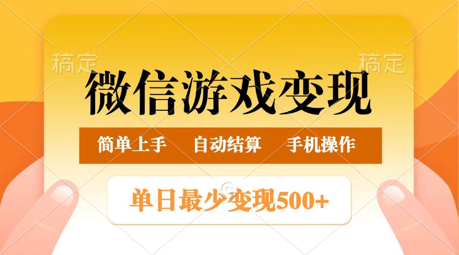 微信游戏变现玩法，单日最低500+，正常日入800+，简单易操作-宇文网创