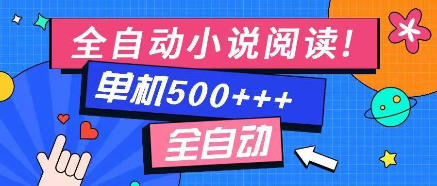 免费知识分享-全自动小说阅读-不限制设备，利用碎片时间，轻松日入500+-宇文网创