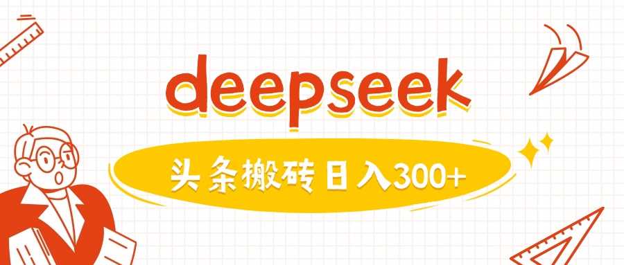 利用deepseek分钟一篇图文，做头条日入3张-宇文网创