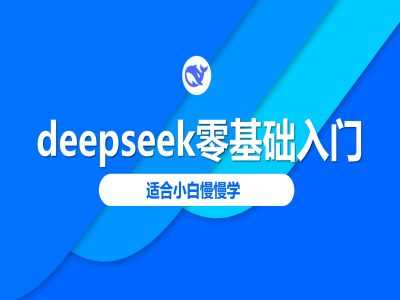 deepseek零基础入门-deepseek教程2025，适合小白慢慢学-宇文网创