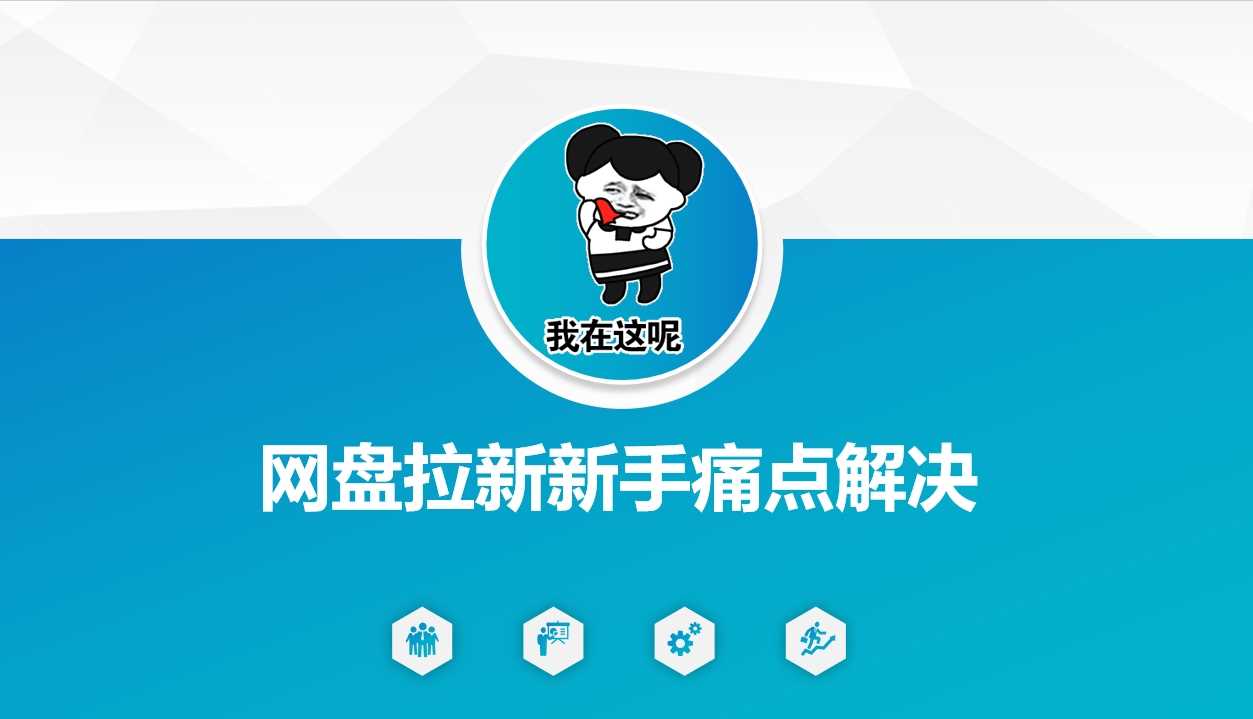 网盘拉新新手痛点解决，网盘引流+变现优化方案-宇文网创