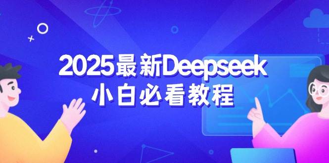 2025最新Deepseek小白必看教程：从注册登录到深度思考，一站式学习体验-宇文网创