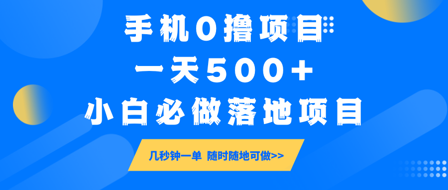 手机0撸项目，一天500+，小白必做落地项目 几秒钟一单，随时随地可做-宇文网创