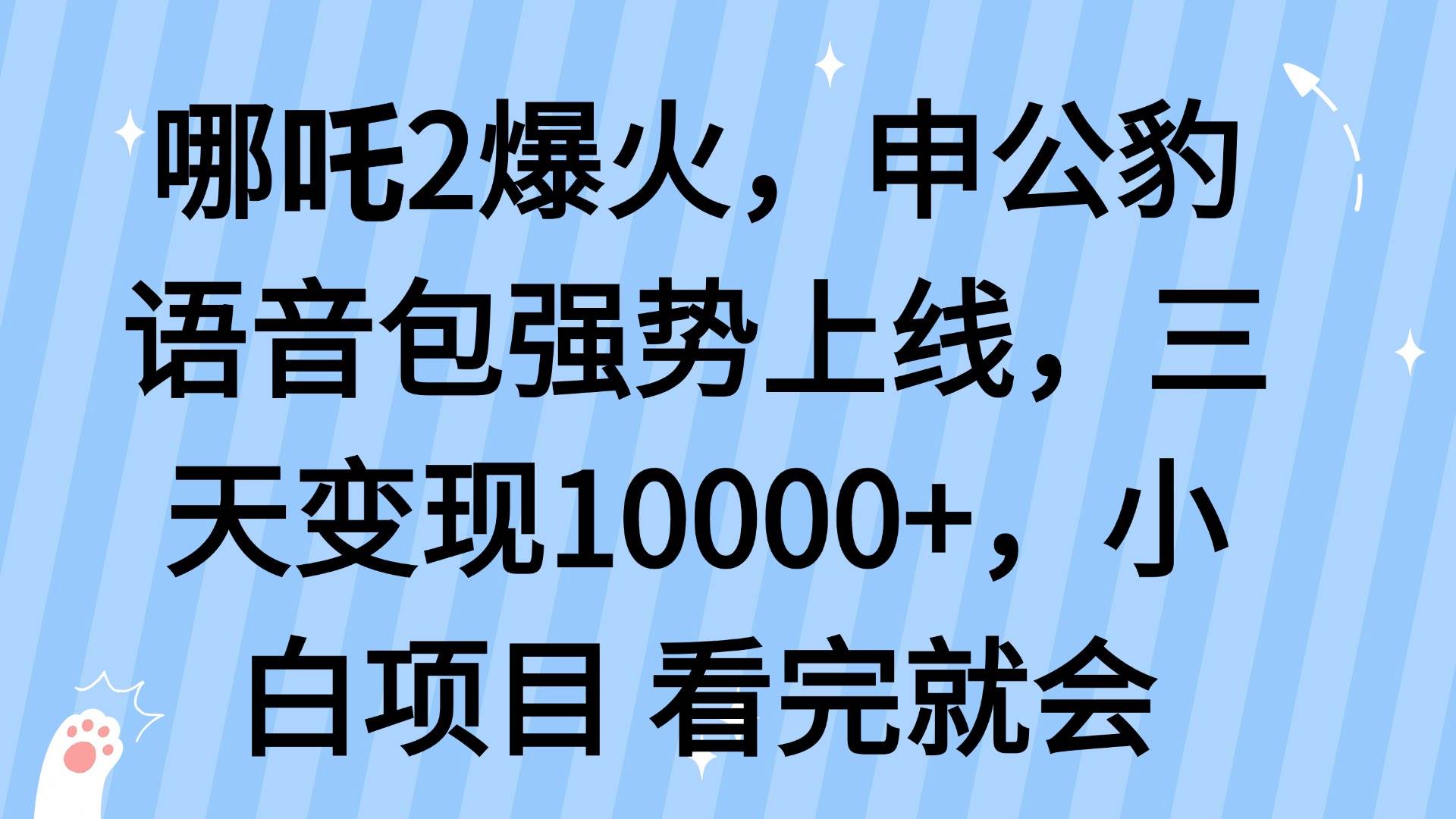 哪吒2爆火，利用这波热度，申公豹语音包强势上线，三天变现10…-宇文网创