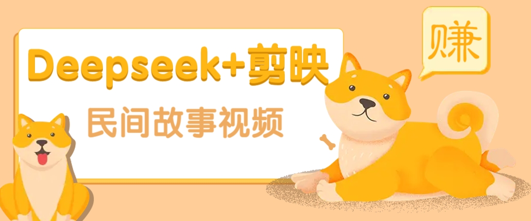 利用Deepseek+剪映做民间故事原创视频，零门槛、起号快、涨粉猛、收益高！-宇文网创