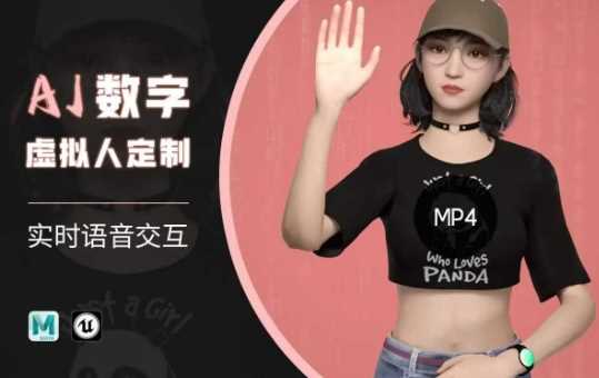 Ai数字人虚拟(智能体)实时语音交互特训营，​自行定制超写实角色AI数字人交互技术-宇文网创