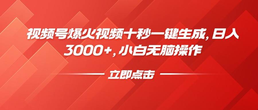 视频号爆火视频十秒一键生成，日入3000+，小白无脑操作-宇文网创