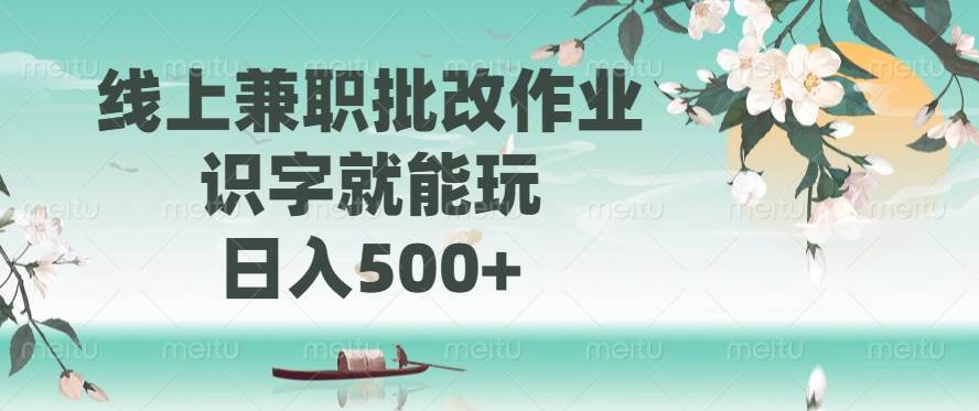线上兼职批改作业，识字就能玩，日入500+-宇文网创