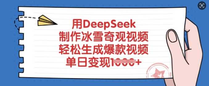 用DeepSeek制作冰雪奇观视频，轻松生成爆款视频，单日变现多张-宇文网创