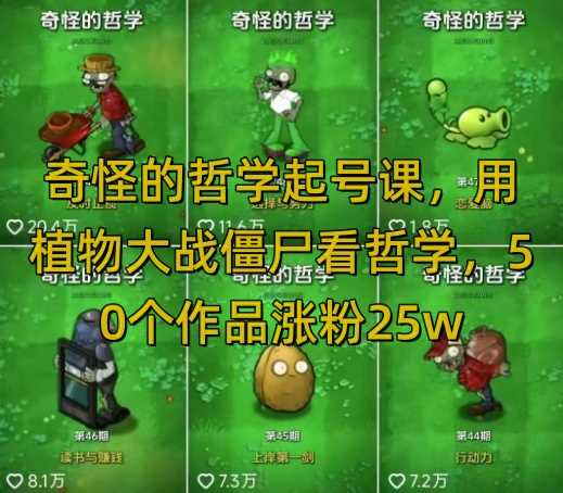 奇怪的哲学起号课，用植物大战僵尸看哲学，50个作品涨粉25w，暴力撸收益，全平台均可发布-宇文网创