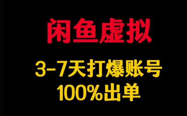 闲鱼虚拟详解，3-7天打爆账号，100%出单-宇文网创