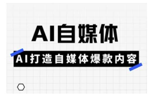 Ai自媒体实操课，AI打造自媒体爆款内容-宇文网创