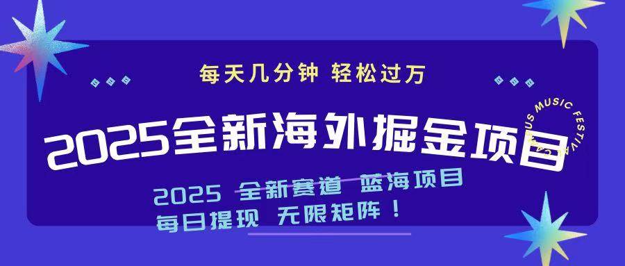2025最新海外掘金项目 一台电脑轻松日入500+-宇文网创