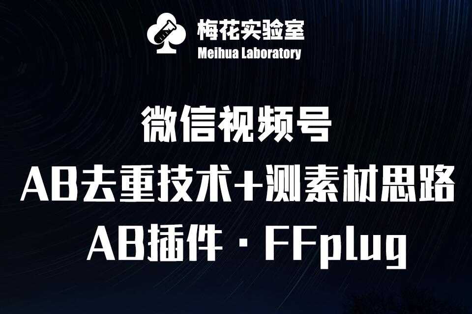 视频号连怼玩法-FFplug玩法AB插件使用+测素材教程-梅花实验室社群专享课-宇文网创