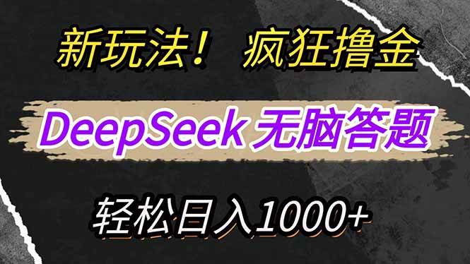 新玩法！利用DeepSeek，复制粘贴，无脑简单答题，疯狂撸新平台收益，轻…-宇文网创