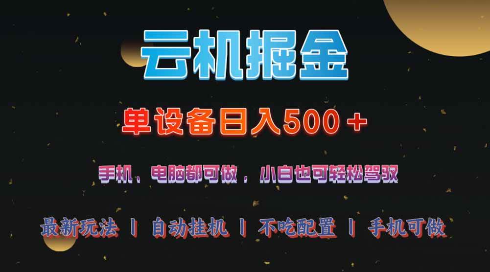 云机掘金，单设备轻松日入500＋，我愿称今年最牛逼项目！！！-宇文网创