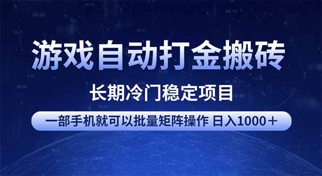 游戏自动打金搬砖项目  一部手机也可批量矩阵操作 单日收入1000＋ 全部…-宇文网创