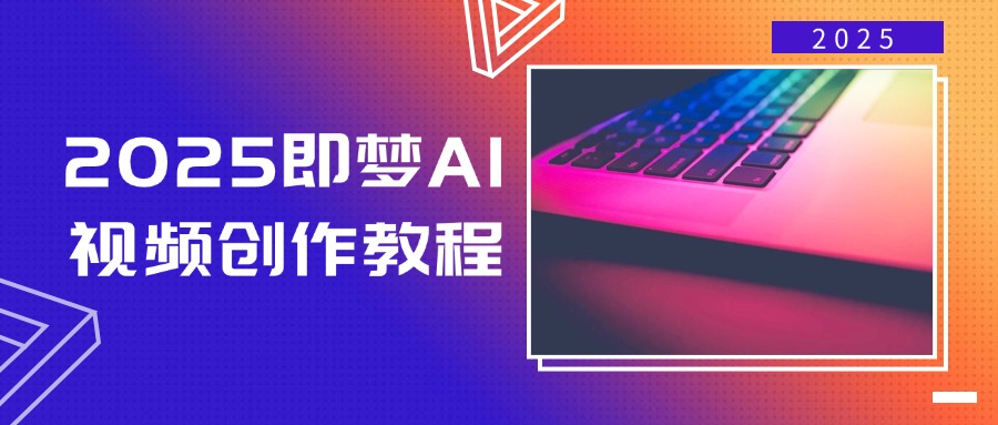 2025即梦AI视频创作教程，从零开始学做视频，文字图片生成视频轻松创作-宇文网创