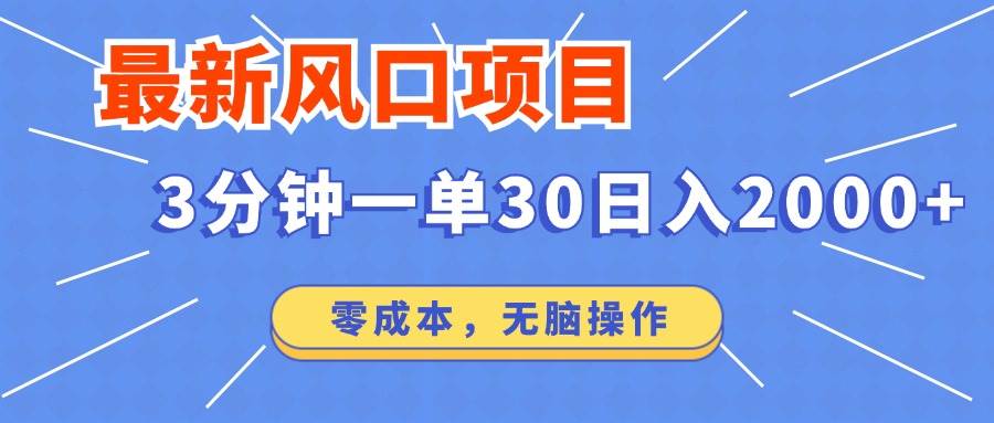 最新短剧项目操作，3分钟一单30。日入2000左右，零成本，无脑操作。-宇文网创