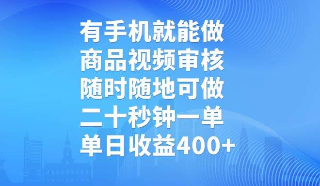 有手机就能做，商品视频审核，随时随地可做，二十秒钟一单，单日收益400+-宇文网创