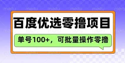 百度优选推荐官玩法，单号日收益3张，长期可做的零撸项目-宇文网创