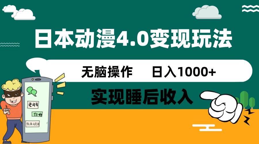 日本动漫4.0火爆玩法，零成本，实现睡后收入，无脑操作，日入1000+-宇文网创