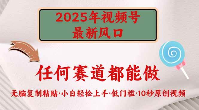 2025年视频号新风口，低门槛只需要无脑执行-宇文网创