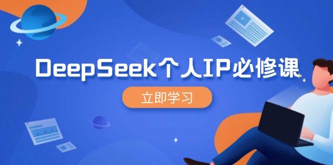 DeepSeek个人IP必修课，打造IP、裂变粉丝，轻松放大营销能翻百倍-宇文网创
