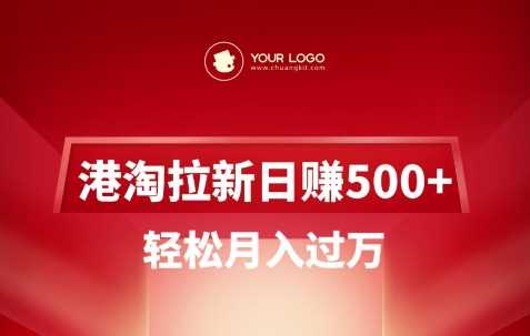 港淘拉新项目日入5张，轻松月入过W-宇文网创