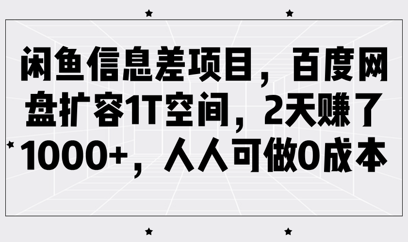 闲鱼信息差项目，百度网盘扩容1T空间，2天赚了1000+，人人可做0成本-宇文网创