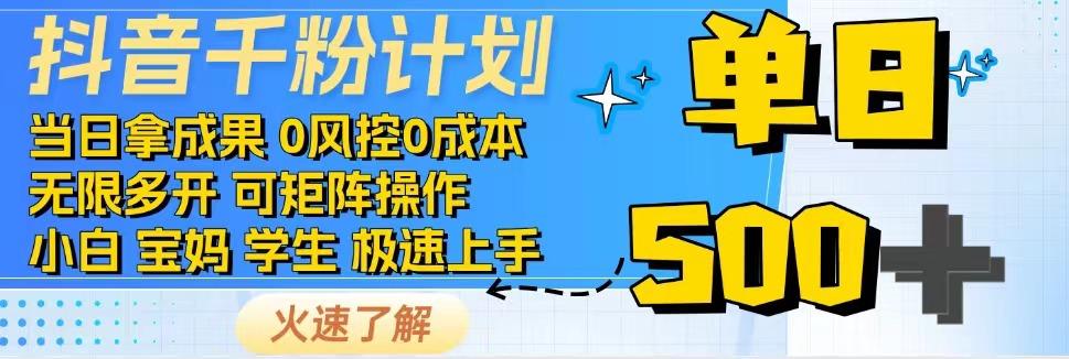 抖音千粉计划，日入500+，包落地，当日拿成果-宇文网创
