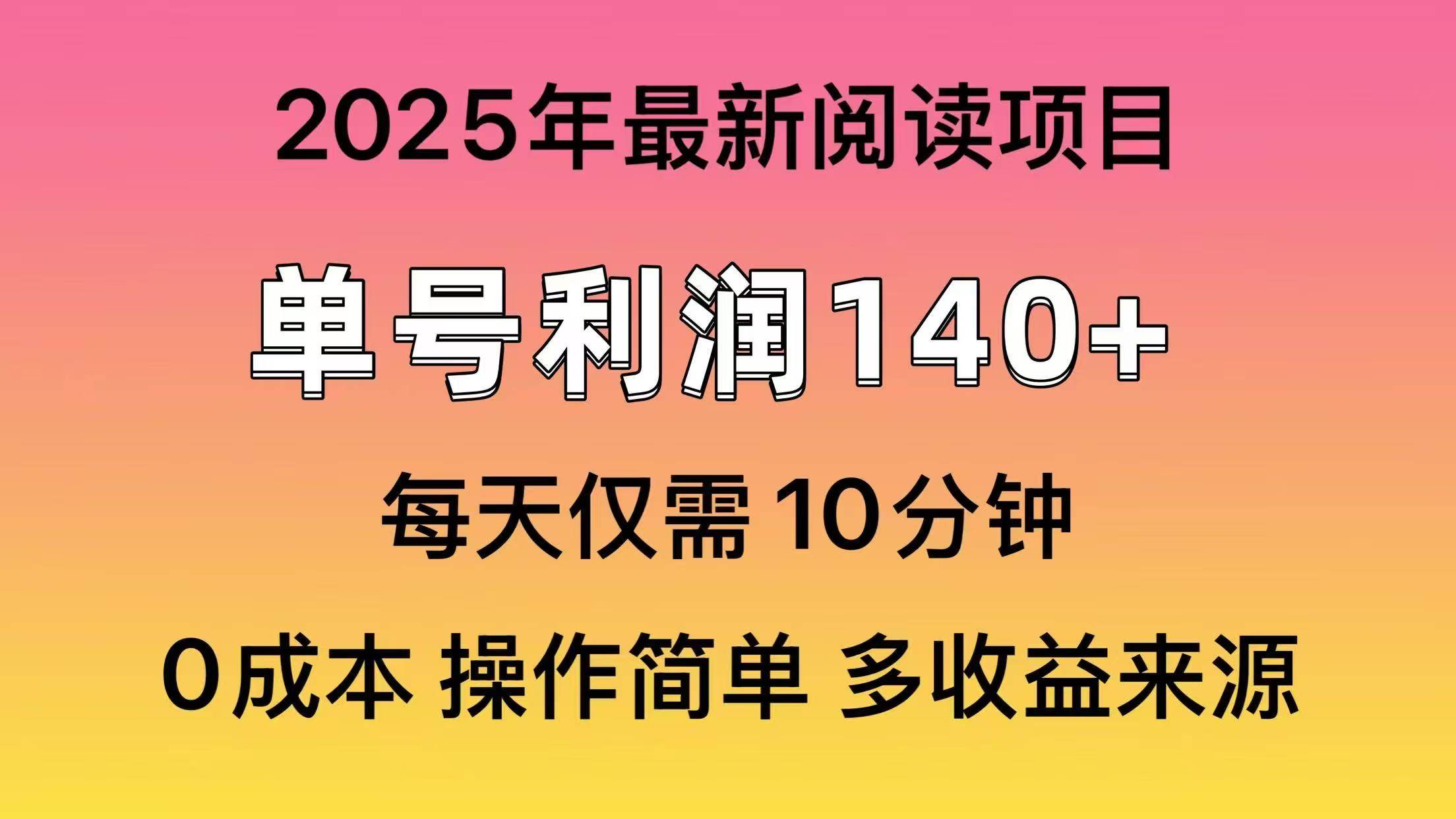 2025年阅读最新玩法，单号收益140＋，可批量放大！-宇文网创