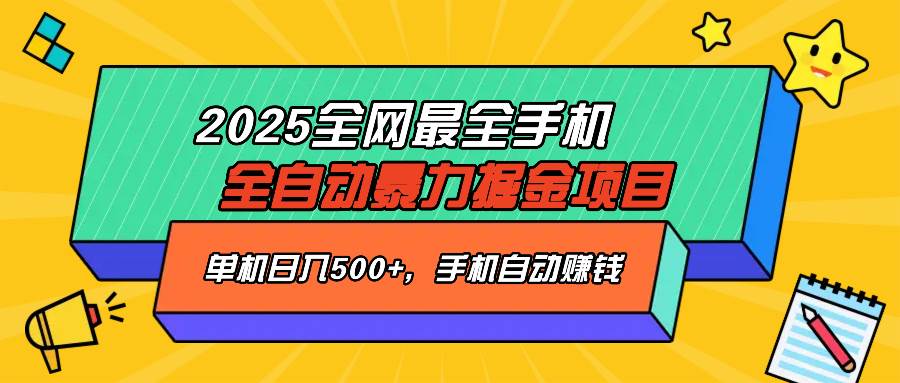 2025最新全网最全手机全自动掘金项目，单机500+，让手机自动赚钱-宇文网创