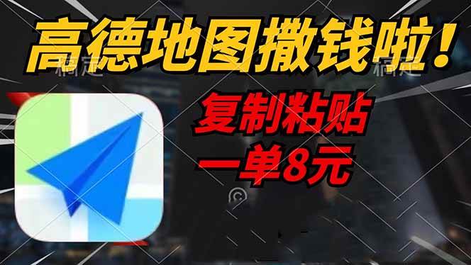 高德地图撒钱啦，复制粘贴一单8元，一单2分钟，轻松变现-宇文网创