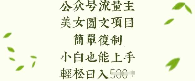 流量主长期收益项目，美女图片简单复制，小白也能上手，轻松日入5张-宇文网创