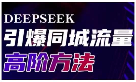 Deepseek引爆同城引流高阶玩法，助力实体门店实现高效转化与传播-宇文网创