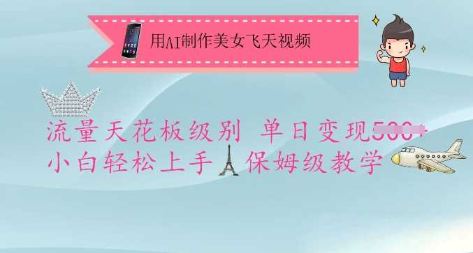 用AI制作美女飞天视频，流量天花板级别，单日变现5张+小白轻松上手，保姆级教学-宇文网创