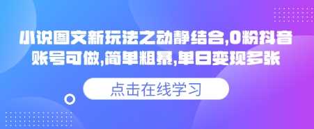 小说推文图文新玩法之动静结合，0粉抖音账号可做，简单粗暴，单日变现多张-宇文网创