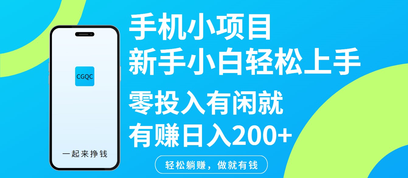 手机小项目新手小白轻松上手零投入有闲就有赚日入200+-宇文网创